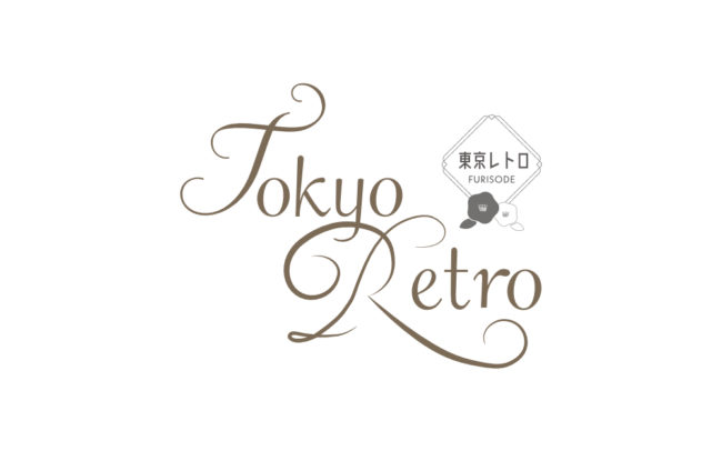 Tokyo Retro（東京レトロ）｜丸上振袖コレクション