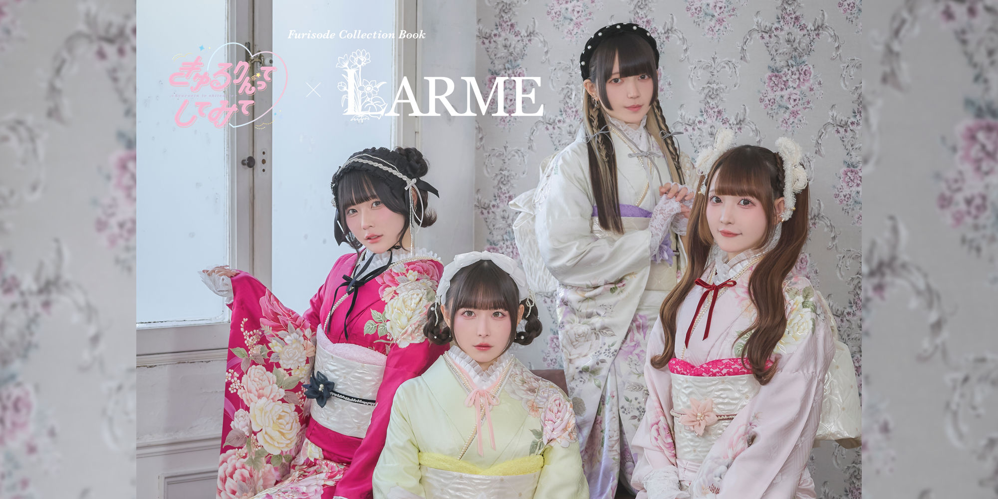 きゅるりんってしてみて×LARME きゅるりんってしてみて×LARME