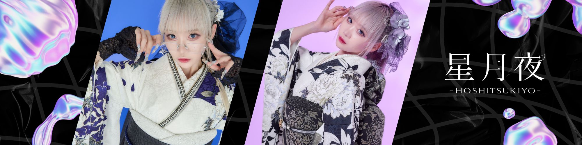 星月夜（ほしつきよ）