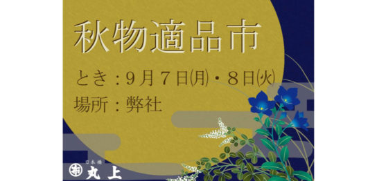 「秋物適品市」9月7日(月)・9月8日(火)開催