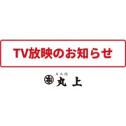 テレビ放映のお知らせ｜株式会社丸上