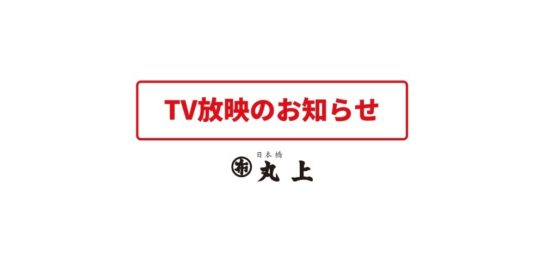 テレビ放映のお知らせ｜株式会社丸上
