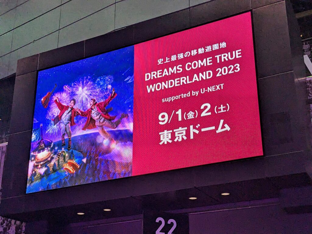 DREAMS COME TRUE 東京ドーム 2023