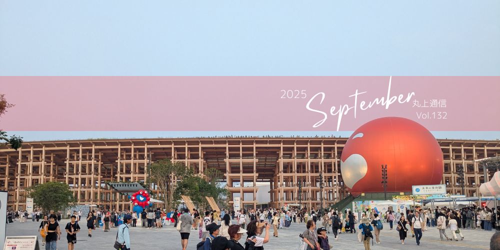 丸上通信2025年9月132号