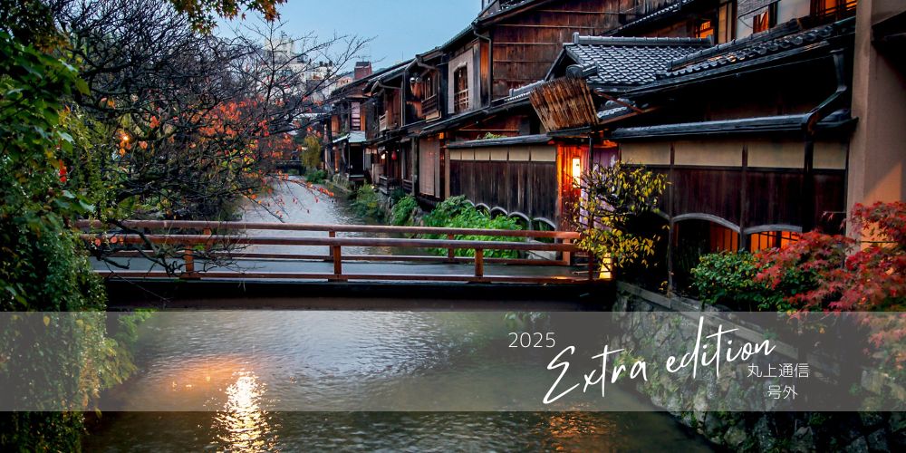 丸上通信2025年10月号外