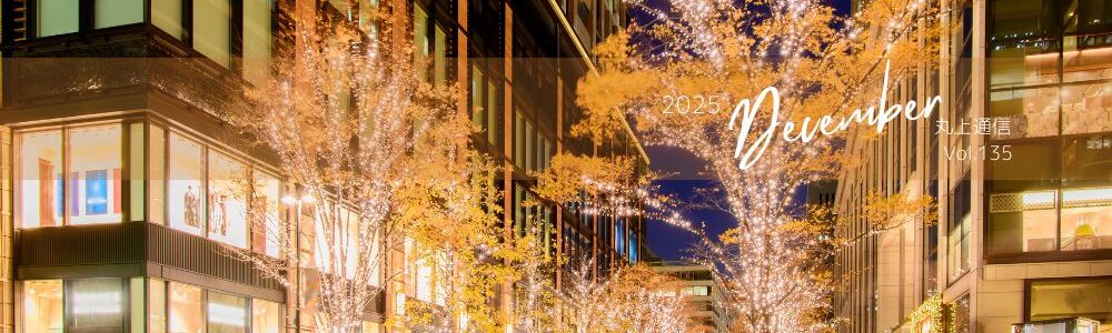 丸上通信2025年12月135号