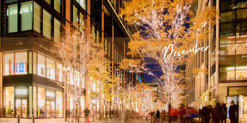 丸上通信2025年12月135号