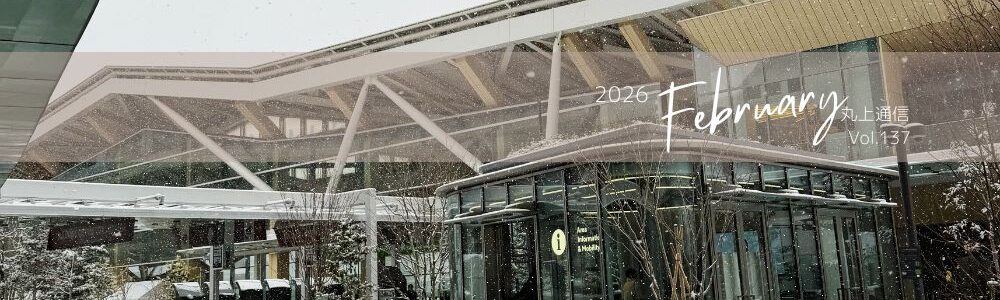 丸上通信2026年2月137号